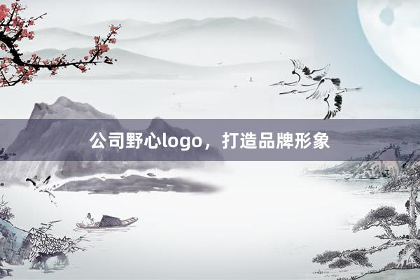 公司野心logo，打造品牌形象