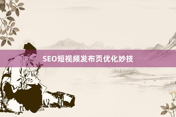SEO短视频发布页优化妙技