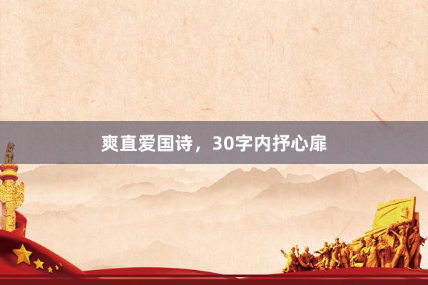爽直爱国诗,30字内抒心扉